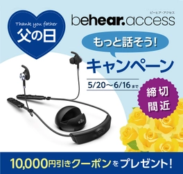 父の日のプレゼントに迷っている方へ、高機能イヤホンBeHear ACCESSをお勧めします！【父の日・もっと話そうキャンペーン】１万円引きクーポン締切間近！