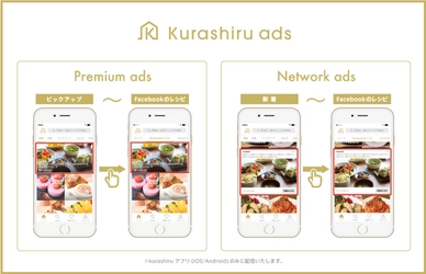 レシピ動画数世界No.1サービス「クラシル」  広告配信プラットフォーム「kurashiru ads」を運用開始