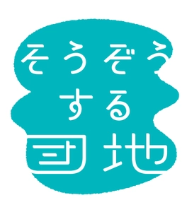 取手市にあるUR都市機構の「取手井野団地」で 地域の新たなコミュニケーションの場を生む企画 「そうぞうする団地」の実験プログラムパートナーを募集！