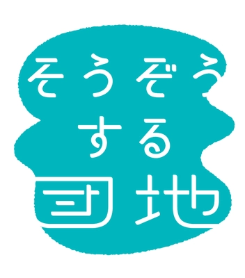 取手市にあるUR都市機構の「取手井野団地」で 地域の新たなコミュニケーションの場を生む企画 「そうぞうする団地」の実験プログラムパートナーを募集！