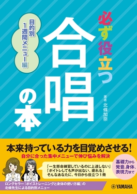 必ず役立つ 合唱の本 目的別1週間メニュー編