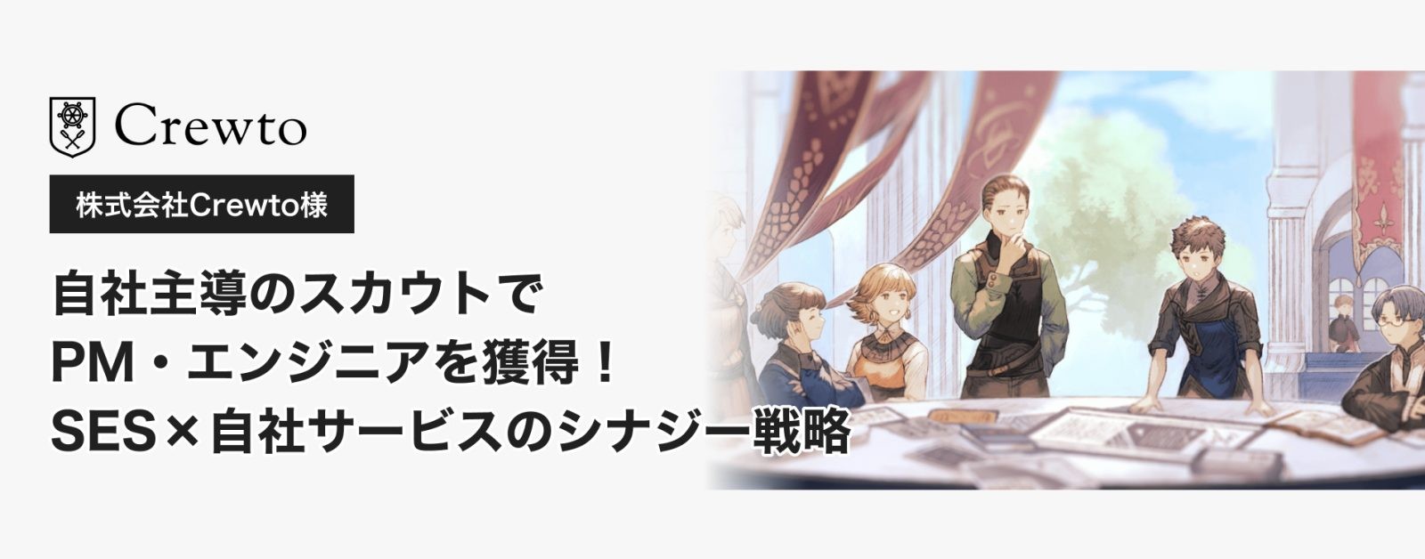 自社主導のスカウトでPM・エンジニアを獲得。「テックダイレクト」活用によるSES×自社サービスのシナジー戦略を公開|導入企業インタビューを掲載