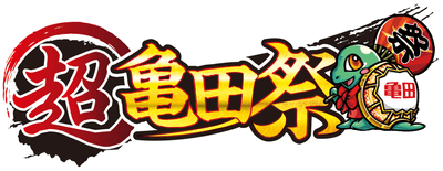 超亀田祭ロゴ