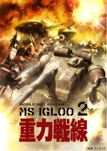 「機動戦士ガンダム MS IGLOO 2 重力戦線」