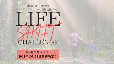 92％が進むべき道を発見！ワーキングマザーに特化した 自己理解＆実践プログラムの募集を10月1日から開始！