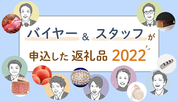 バイヤー＆スタッフが申込した返礼品2022