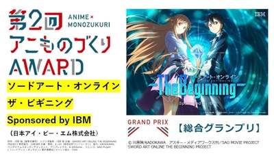 総合グランプリは“ソードアート・オンライン  ザ・ビギニング Sponsored by IBM” 『第2回アニものづくりアワード』受賞全18作品を発表！