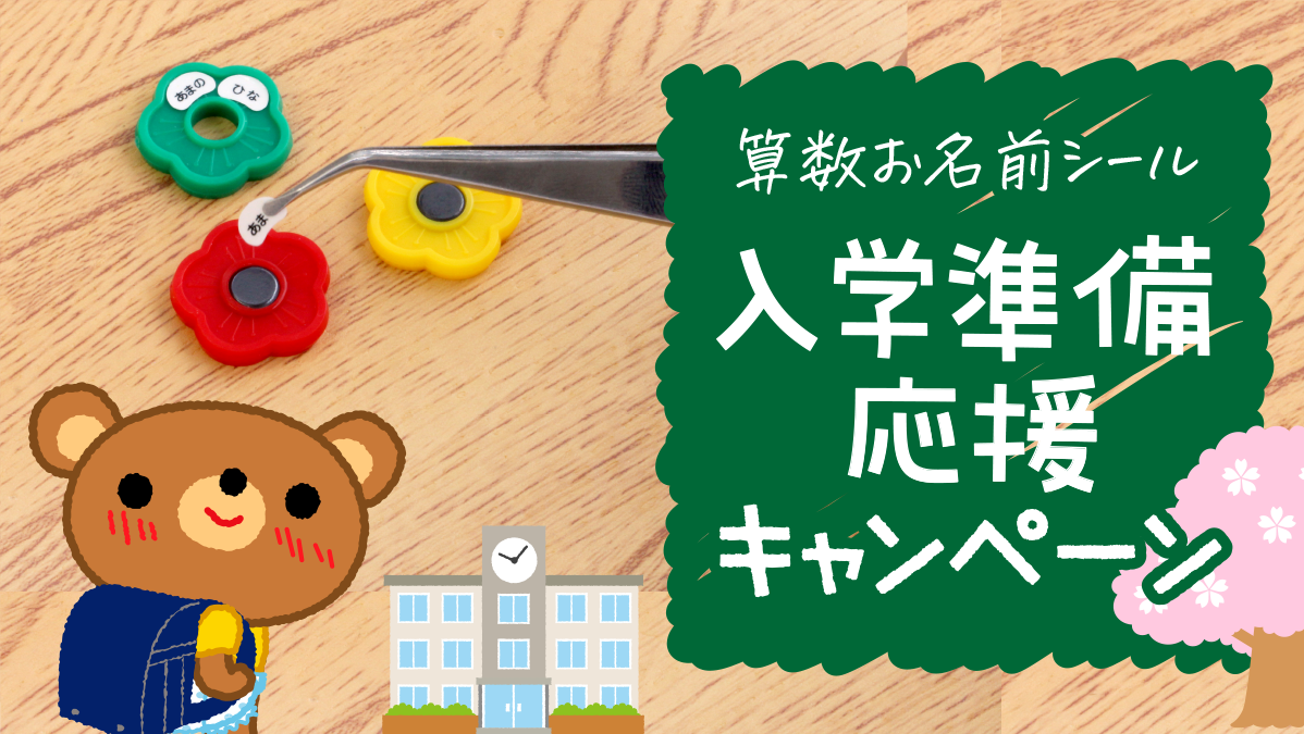 《今期ラスト》入学準備の強い味方!小学校でつかう算数セット【お名前シール】で保護者さまの負担を軽減!入学準備を応援して4月5日まで特別価格で割引キャンペーン中。