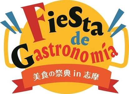 【志摩スペイン村】グルメイベント「Fiesta de Gastronomia(フィエスタ デ ガストロノミア) 美食の祭典in志摩」開催 10月5日（土）～11月24日（日） 