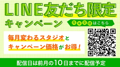 【LINE友達限定】毎月お得なスタジオがわかる!!