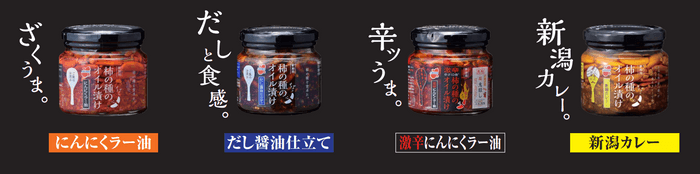 柿の種のオイル漬けシリーズ4種