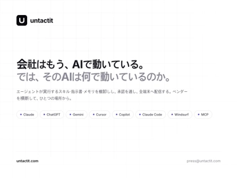 情シス向け ― 自社のAIエージェントが「何で動いているか」を可視化する「untactit」が日本語対応