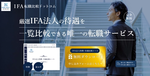 【事業拡大】金融業界出身者に特化した「IFA転職比較ドットコム」が新会社にてパワーアップ