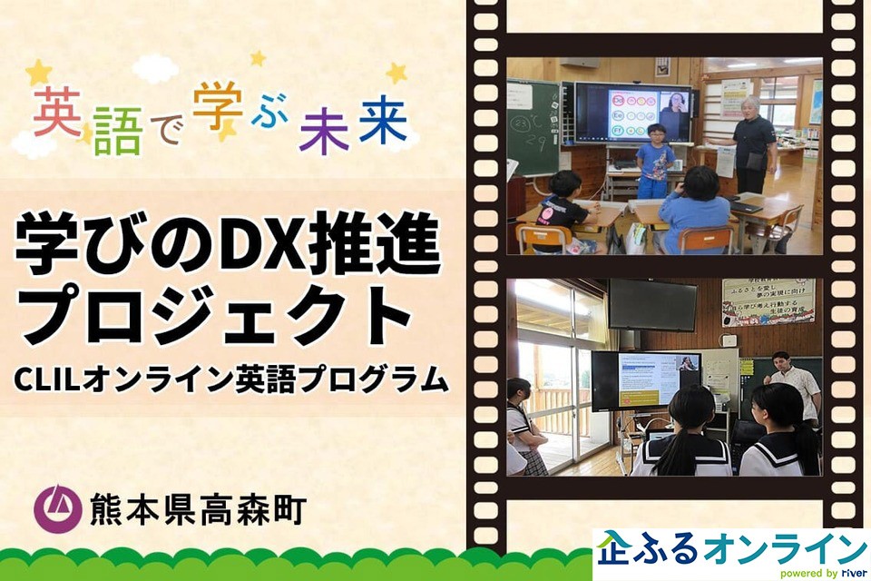 熊本県高森町のまちづくりを企業の力で支援！企業版ふるさと納税「企ふるオンライン」で寄附受付を開始
