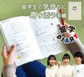 留学で得たかけがえのない瞬間を形に残す〈留学DIARY〉の導入決定【留学WISH】