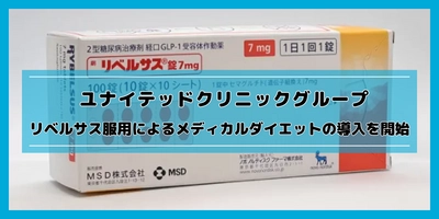 ユナイテッドクリニックグループが服薬のみで無理なく ダイエットをサポートするメディカルダイエット薬として 「リベルサス」の処方をオンラインで開始