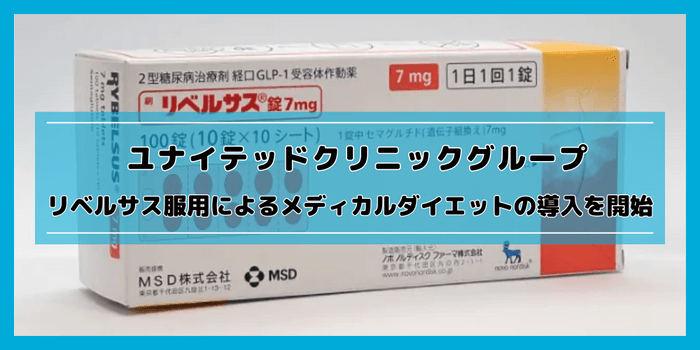 リベルサス服用によるメディカルダイエット