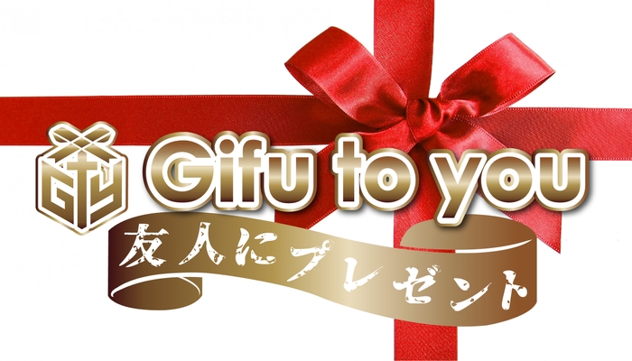 「Gifu to you(ギフトゥユー)」