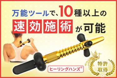 ガッチガチのコリや痛み、シビレ、麻痺、拘縮などの 改善をサポートする特許取得『ヒーリングハンズ(R)』を 改良・バージョンアップして新発売！！【第2弾】