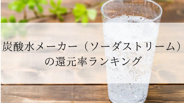 【2026年2月版】ふるさと納税でもらえる『炭酸水メーカー』の還元率ランキングを発表