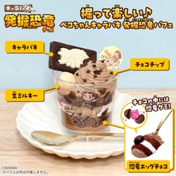 不二家のペコちゃんとコラボした、遊び心満載のスイーツ 「掘って楽しい♪ペコちゃんキャラパキ 発掘恐竜パフェ」 全国の不二家洋菓子店にて2026年4月27日(月)より発売