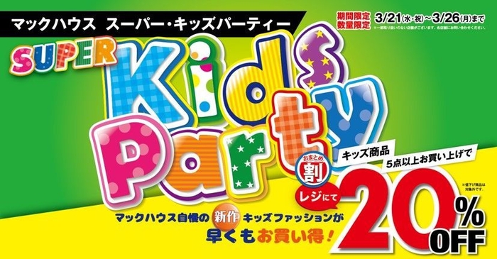 春休み突入 マックハウスの「SUPER Kids Party」開催