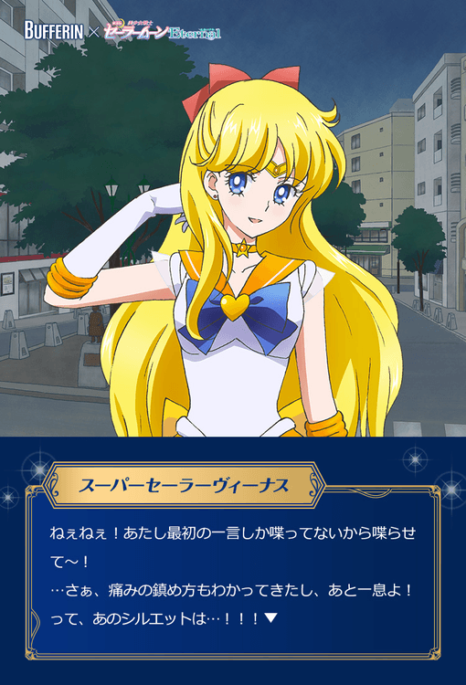 その痛み 月にかわって おしおきよ！ 女性の味方バファリン×劇場版