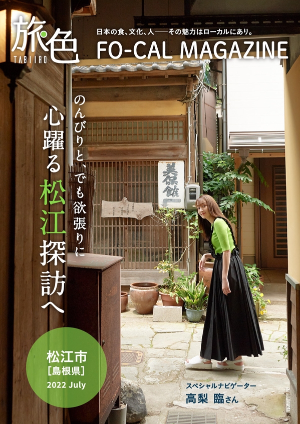 「旅色FO-CAL」島根県松江市特集表紙:高梨臨さん