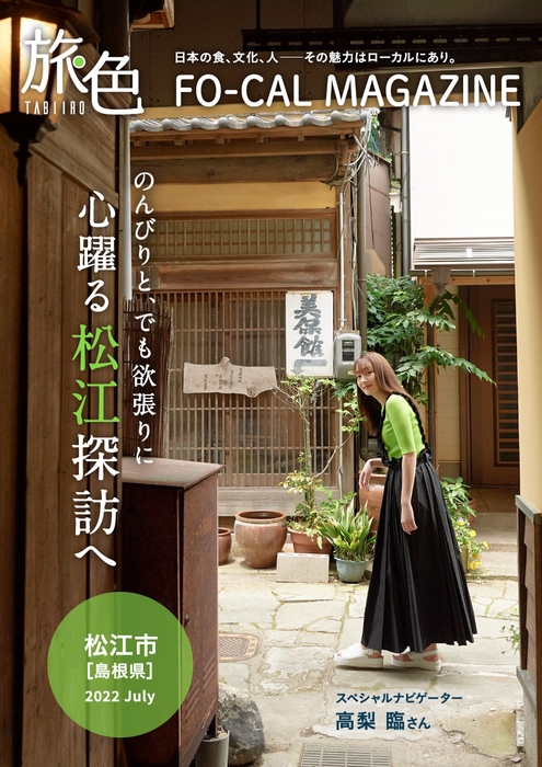 「旅色FO-CAL」島根県松江市特集表紙:高梨臨さん