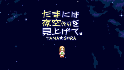 MSX2の名作がここに再登場！Nintendo Switch(TM)版 「たまには夜空(そら)を見上げて。」8月6日より配信開始！