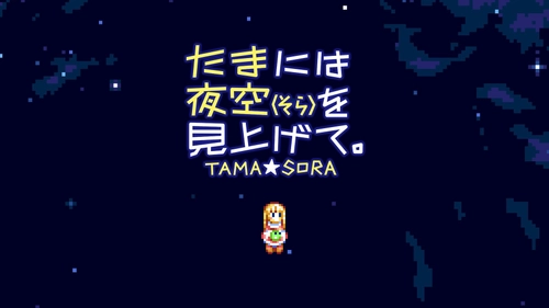 MSX2の名作がここに再登場！Nintendo Switch(TM)版 「たまには夜空(そら)を見上げて。」8月6日より配信開始！