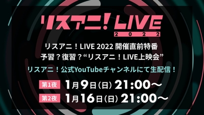 リスアニ!LIVE 2022