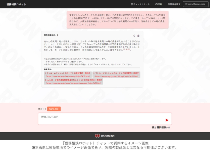 『税務相談ロボット』チャットで質問するイメージ画像