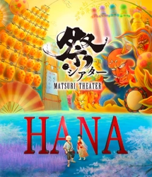 劇団わらび座の参加型ノンバーバルステージ 「祭シアター『HANA』」が8月4日から公演スタート 　劇場が一つになる東北6大祭りのスペクタクル