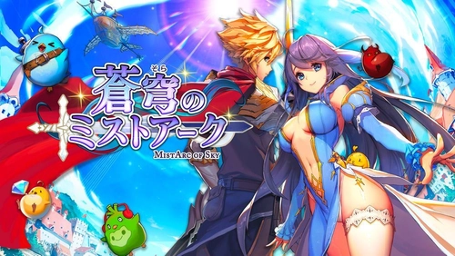 今秋リリース予定のスマホ向けRPG 『蒼穹のミストアーク』事前登録開始！