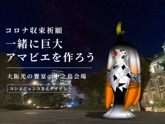 支援額750万円突破！【コロナ収束祈願】私たちと一緒に巨大アマビエを作ろう　大阪・光の饗宴　中之島会場にコシノジュンコさんデザインの巨大アマビエが登場！