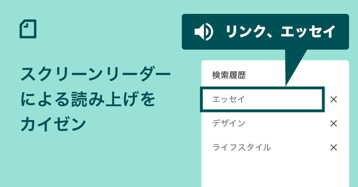 見出し画像:スクリーンリーダーによる読み上げをカイゼン