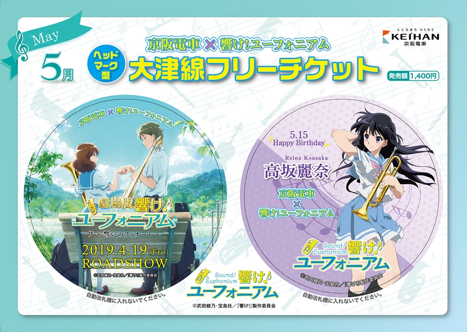乗車券デザイン(5月発売分) (c)武田綾乃・宝島社/『響け!』製作委員会