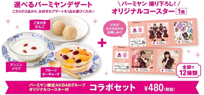 <バーミヤン>AKB48コラボセット詳細