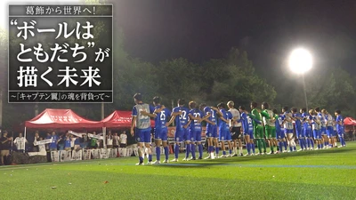 翼たちの夢の続きを、葛飾で。南葛SC、熱き半年の記録
葛飾から世界へ！「ボールはともだち」が描く未来～『キャプテン翼』の魂を背負って～
10月25日（日）よる9時00分～ BS12 トゥエルビで放送
