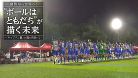 翼たちの夢の続きを、葛飾で。南葛SC、熱き半年の記録
葛飾から世界へ！「ボールはともだち」が描く未来～『キャプテン翼』の魂を背負って～
10月25日（日）よる9時00分～ BS12 トゥエルビで放送