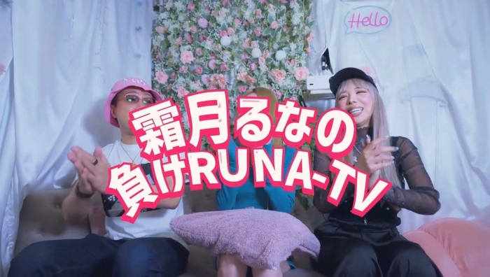 霜月るなの負けRUNA TV