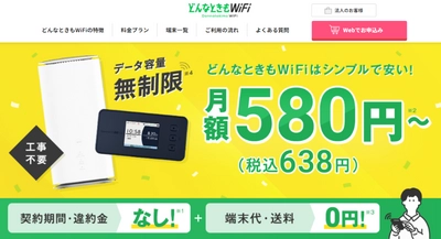 WiFiストアのSNSで「どんなときもWiFi MAXプラン」を申込むと、 通常3,300円の事務手数料が無料になるキャンペーンを開始！