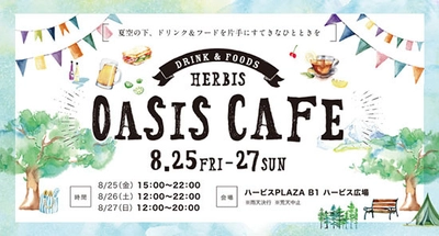 夏空の下、ドリンク＆フード片手にすてきなひとときを楽しもう！ HERBIS　OASIS　CAFEオープン！