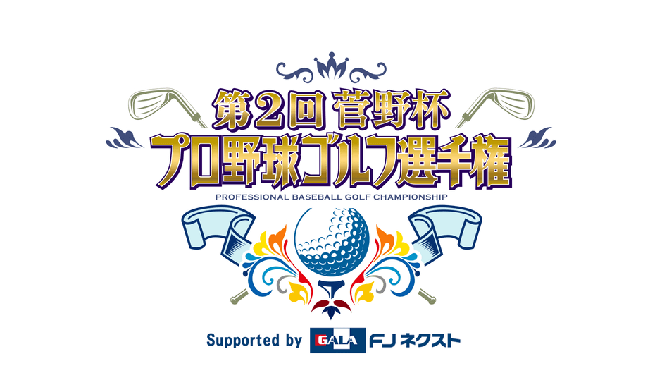 第2回菅野杯プロ野球ゴルフ選手権