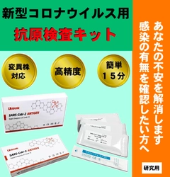 NEW 抗原検査キット (Lifotronic)、発売！ 新型コロナウイルス (COVID-19 ) 変異株対応