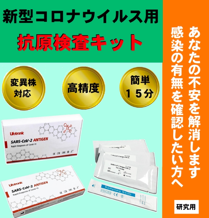 抗原検査キット(Lifotronic) 1