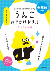 西日本で初コラボ！うんこ漢字ドリル×32のおでかけ施設　 関西中国四国のおでかけ情報がつまった 「うんこおでかけドリル」を8/1より期間限定配布、 周遊イベントも実施