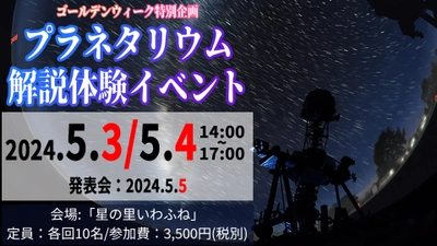 【子ども向けGW特別企画】プラネタリウム解説体験イベントを5月3日、5月4日に開催