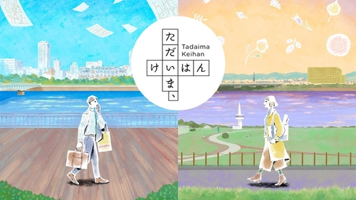 体験型小説プロジェクト「ただいま、けいはん」
第2話「ただいま、けいはん 由衣編」を無料配布！